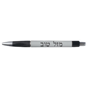 Mazel Tov in der hebräischen Block-Beschriftung Kugelschreiber