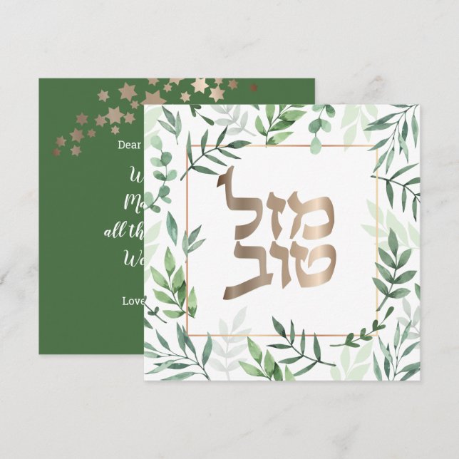 Mazel Tov Mariage juif Hébreu carte botanique (Devant / Derrière)