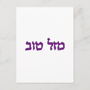 MAZEL TOV POSTKARTE