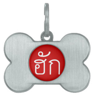 Médaillons Pour Animaux Domestiques Amour / HUK ⇢ Isan Langauge Script