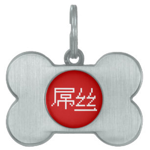 Médaillons Pour Animaux Domestiques Chinois perdant / Diaosi 屌 丝 Hanzi MEME