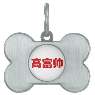Médaillons Pour Animaux Domestiques Grand, riche et beau 高 富 帅 MEME Chinoise Han