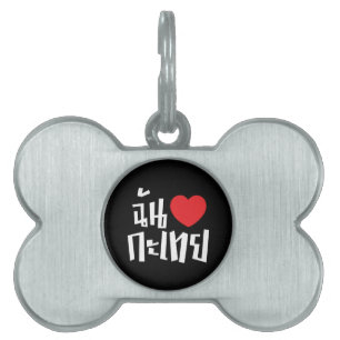 Médaillons Pour Animaux Domestiques I Heart (Love) Kathoey (Ladyboy) // Langue thaï