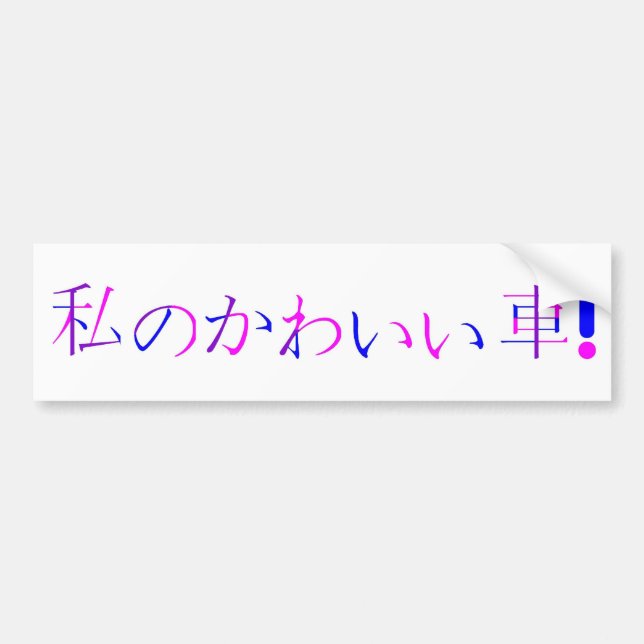 "Mein niedliches Auto-" japanischer Autoaufkleber (Vorne)
