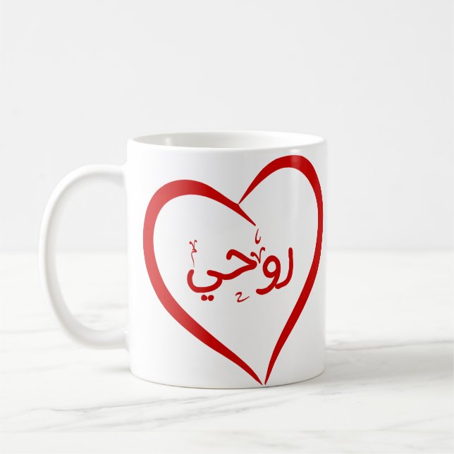Mein Soul (Roohee) in Arabischer Special Valentine Kaffeetasse (Links)