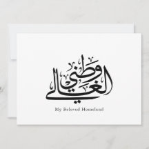 Meine geliebte Heimat Arabische Kalligrafie-Kunst