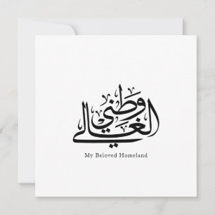 Meine geliebte Heimat Arabische Kalligrafie-Kunst Einladung