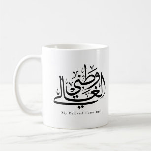 Meine geliebte Heimat Arabische Kalligrafie-Kunst Kaffeetasse