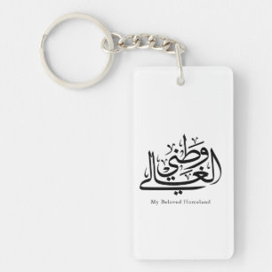 Meine geliebte Heimat Arabische Kalligrafie-Kunst Schlüsselanhänger