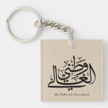 Meine geliebte Heimat Arabische Kalligrafie-Kunst