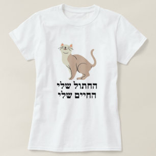 Meine Katze, Mein Leben auf Hebräisch - ה ח ת T-Shirt