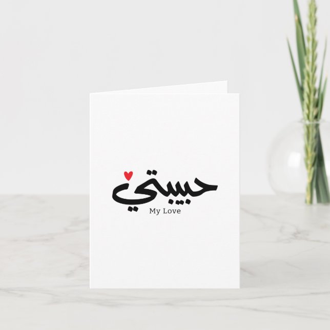 Meine Liebe Habibati ح ي ب ي in arabischer Kaligra Dankeskarte (Vorderseite)