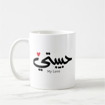 Meine Liebe Habibati ح ي ب ي in arabischer Kaligra