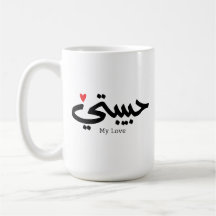 Meine Liebe Habibati ح ي ب ي in arabischer Kaligra