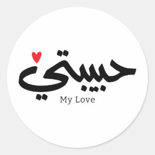 Meine Liebe Habibati ح ي ب ي in arabischer Kaligra Runder Aufkleber