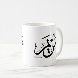 MERIEM NAME IN ARABISCHER KALLIGRAFIE, مريم KAFFEETASSE