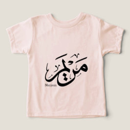 MERIEM NAME IN ARABISCHER KALLIGRAPHIE, م ر ي م