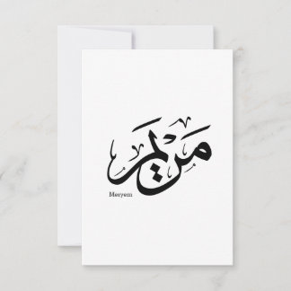 MERIEM NAME IN ARABISCHER KALLIGRAPHIE, م ر ي م DANKESKARTE