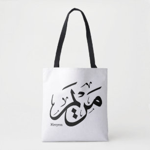 MERIEM NAME IN ARABISCHER KALLIGRAPHIE, م ر ي م TASCHE