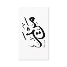 MERIEM NAME IN ARABISCHER KALLIGRAPHIE, م ر ي م