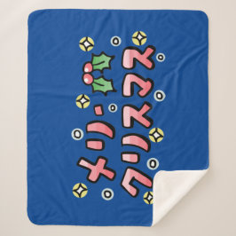 Merry Christmas (Japanese) Sherpadecke