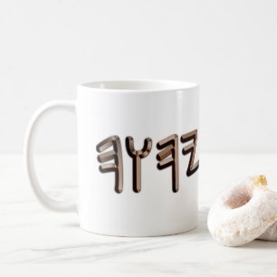 Metallisch Paläo-Hebräischer Heiliger Name Bronze Kaffeetasse