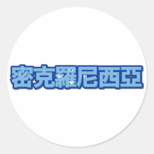 Mikronesien - im chinesischen Aufkleber