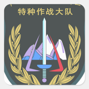 MilitärSpe Reihe 07's China Winkels des Quadratischer Aufkleber