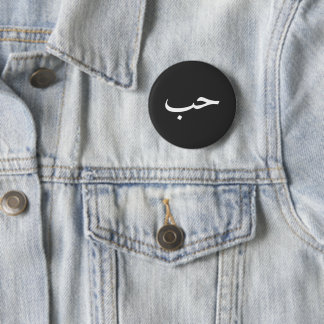 Minimale arabische „حب“-T-Shirt – Ästhetisches Lie Button