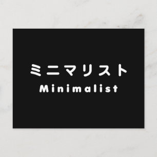 Minimalistisch ミ ニ リ ス postkarte