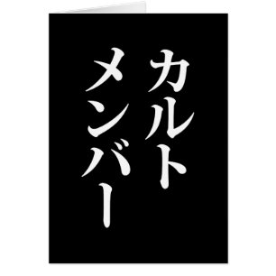 Mitglied des japanischen Kults ト zu einem Thema