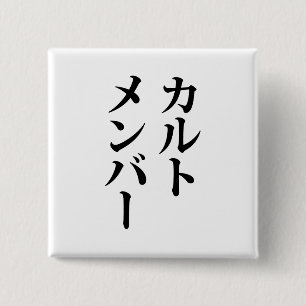 Mitglied des japanischen Kults   ト zu einem Thema Button