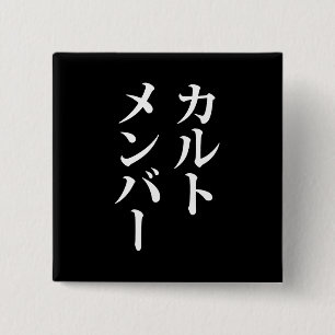 Mitglied des japanischen Kults ト zu einem Thema Button