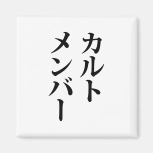 Mitglied des japanischen Kults   ト zu einem Thema Magnet