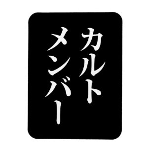 Mitglied des japanischen Kults   ト zu einem Thema Magnet