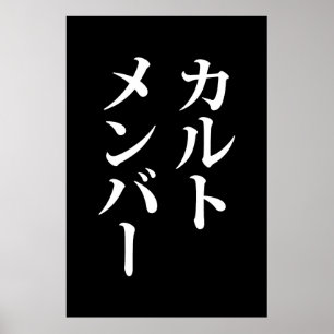 Mitglied des japanischen Kults   ト zu einem Thema Poster