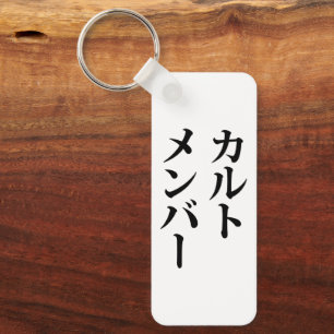 Mitglied des japanischen Kults ト zu einem Thema Schlüsselanhänger