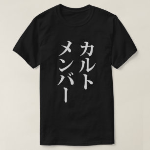Mitglied des japanischen Kults   ト zu einem Thema T-Shirt