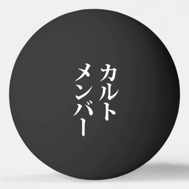 Mitglied des japanischen Kults | ト zu einem Thema Tischtennisball (Vorderseite)