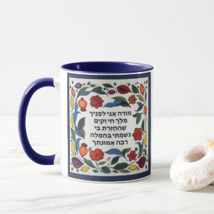 Modeh Ani Gebet Juden Morning Dankbarkeit Hebräisc Tasse