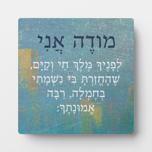 Modeh Ani Hebrew Boys Morgengebet Judaismus Fotoplatte (Vorderseite)