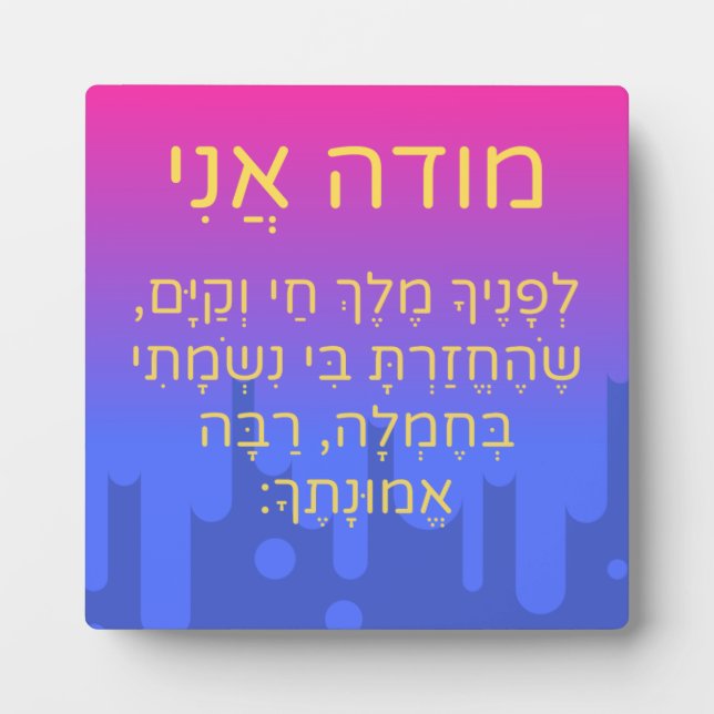 Modeh Ani Hebrew Children Prayer Gender Neutral Fotoplatte (Vorderseite)