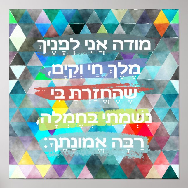 Modeh Ani Hebrew Children Prayer Gender Neutral Poster (Vorne)