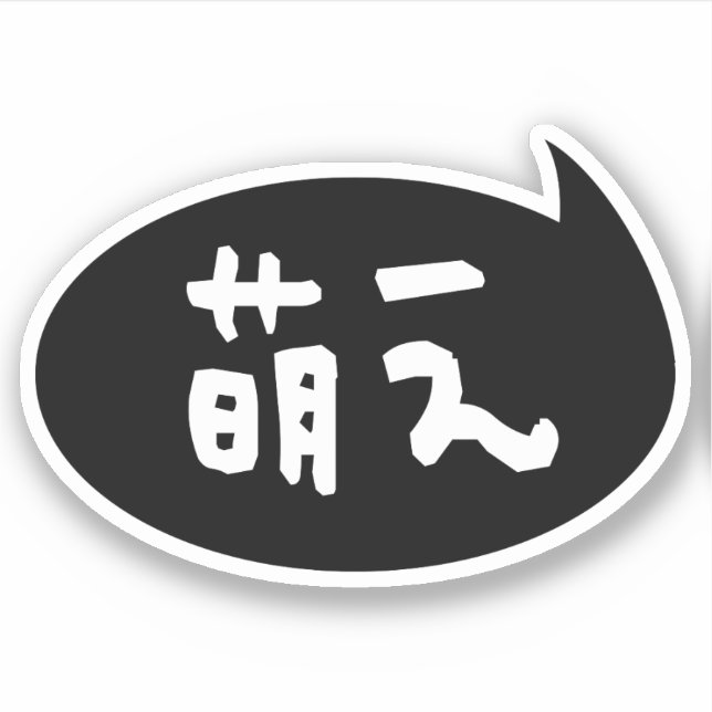 Moe 【萌 え】 Japanische Slang Aufkleber (Vorderseite)