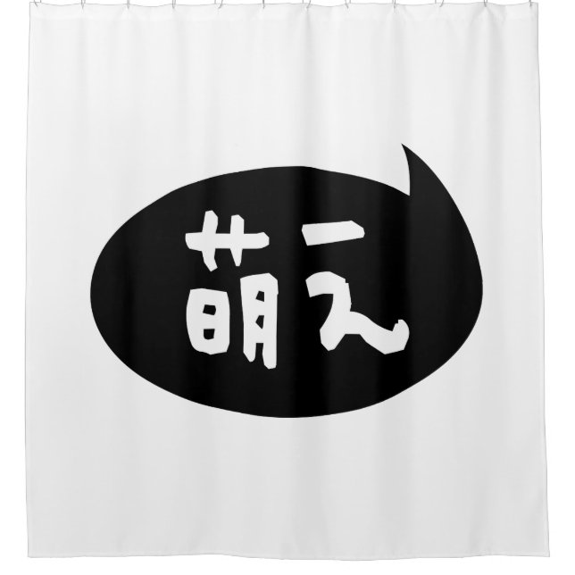 Moe 【萌 え】 Japanische Slang Duschvorhang (Vorderseite)