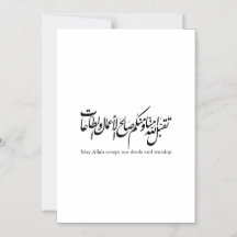 Möge Allah unsere Taten und unsere Anbetung annehm