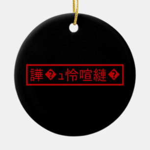 Mojibake 「文字化け」 > Garbled Character 「譁�ｭ怜喧縺�」 Keramik Ornament