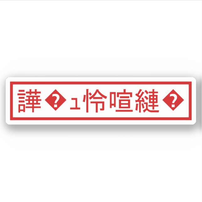 Mojibake "文 字 け" > Garbled Character "譁 � ュ化怜Nachf Aufkleber (Vorderseite)