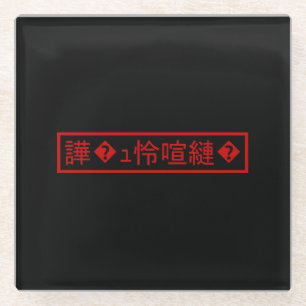 Mojibake "文 字 け" > Garbled Character "譁 � ュ化怜Nachf Glasuntersetzer