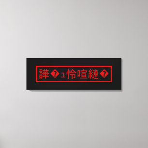 Mojibake "文 字 け" > Garbled Character "譁 � ュ化怜Nachf Leinwanddruck